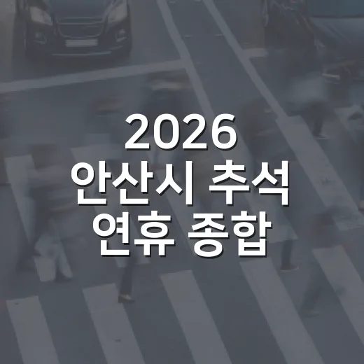 2026 안산시 추석 연휴 종합 안내