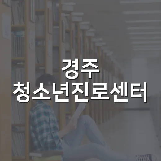 경주 청소년진로센터, 입시·학생부 관리 특강 개최