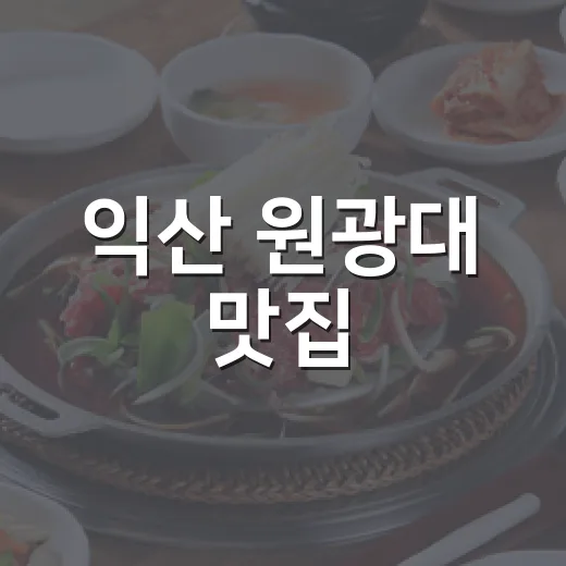 익산 원광대 맛집, 착한 가격 미식 여행
