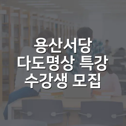 용산서당 다도명상 특강 수강생 모집