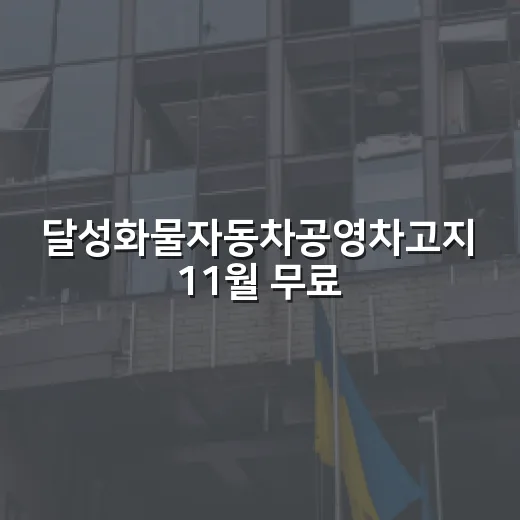 달성화물자동차공영차고지 11월 무료 시범운영 시작