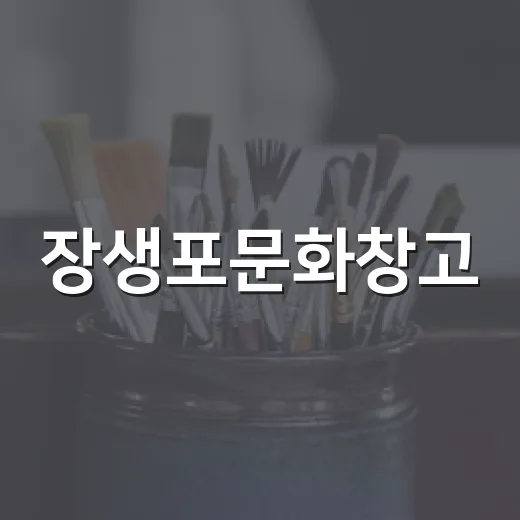 장생포문화창고, 예술로 빚은 시간의 풍경