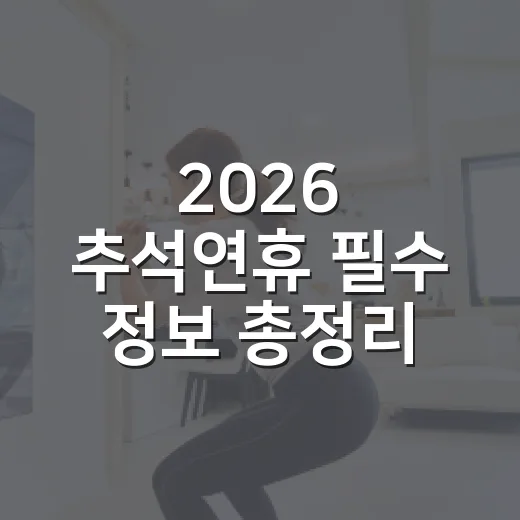 2026 추석연휴 필수 정보 총정리