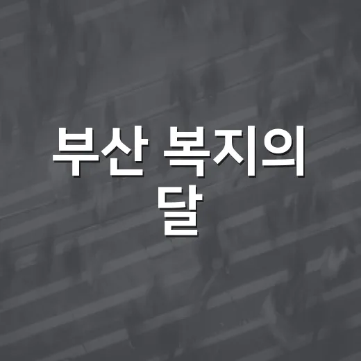 부산 복지의 달, 헌신의 현장 빛나다