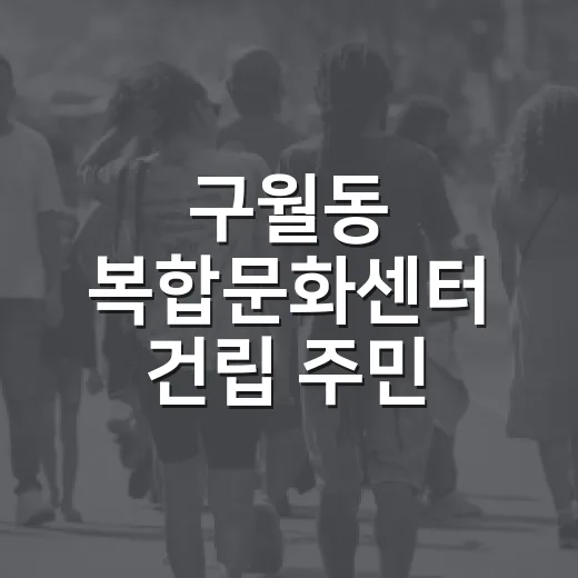 구월동 복합문화센터 건립 주민 의견 수렴
