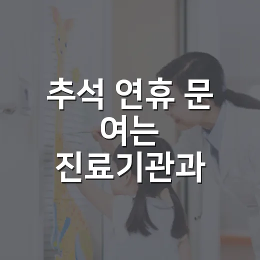 추석 연휴 문 여는 진료기관과 약국 안내