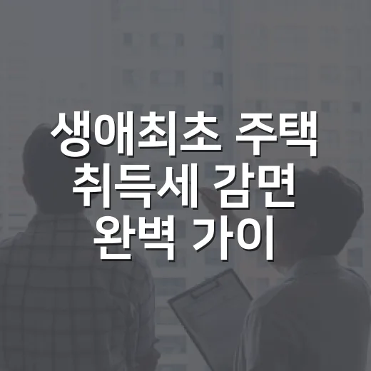 생애최초 주택 취득세 감면 완벽 가이드