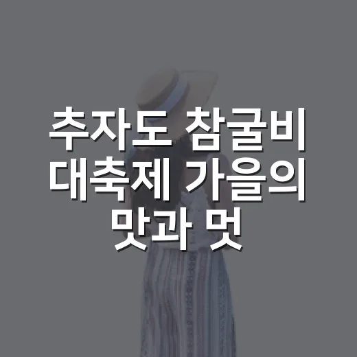 추자도 참굴비 대축제 가을의 맛과 멋
