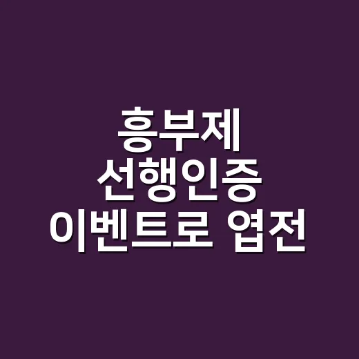흥부제 선행인증 이벤트로 엽전 쏟아진다