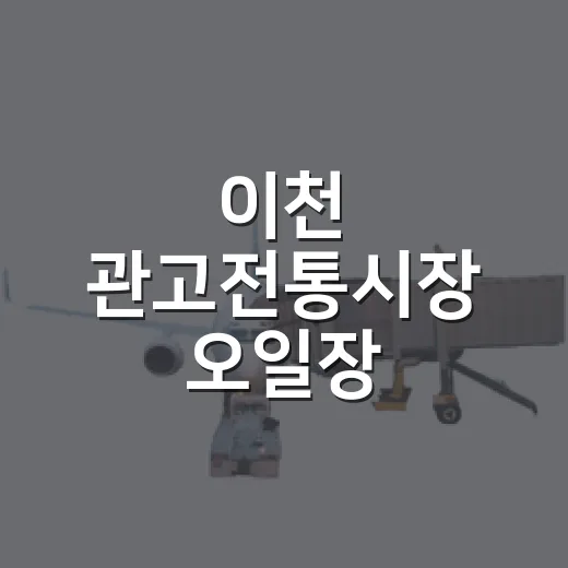 이천 관고전통시장 오일장, 추석 장보기 완벽 가이드