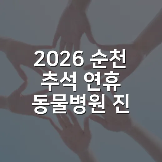 2026 순천 추석 연휴 동물병원 진료 안내