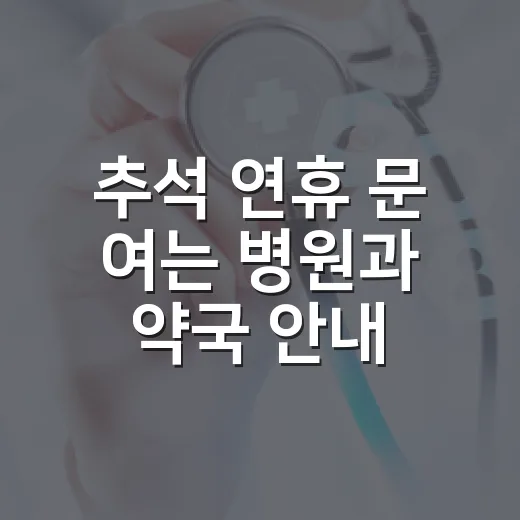 추석 연휴 문 여는 병원과 약국 안내