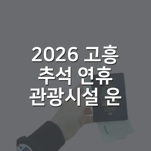 2026 고흥 추석 연휴 관광시설 운영 안내