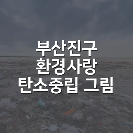 부산진구 환경사랑 탄소중립 그림 공모전 개최