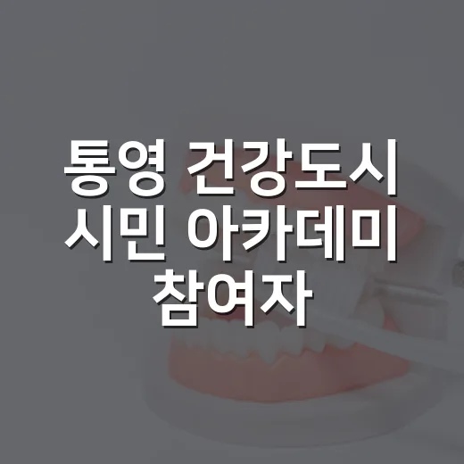 통영 건강도시 시민 아카데미 참여자 모집