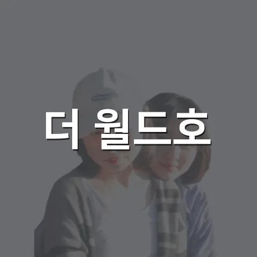 더 월드호, 속초서 2박 3일 체류하며 밤까지 관광 즐겨