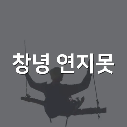 창녕 연지못, 수변 산책의 아름다움