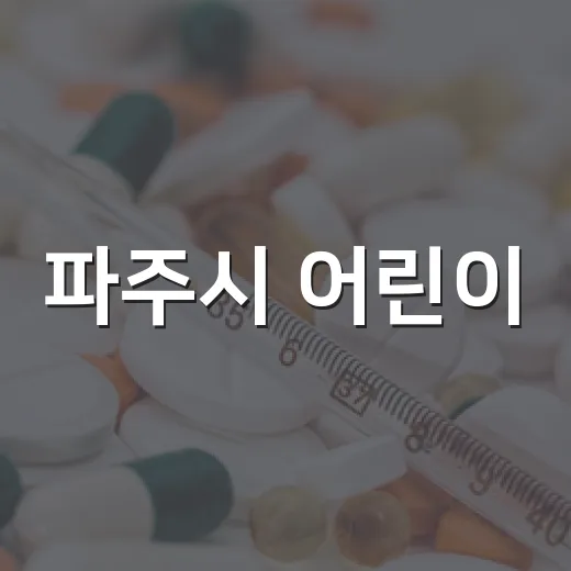 파주시 어린이·임신부 인플루엔자 예방접종 시작