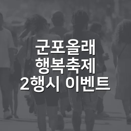 군포올래 행복축제 2행시 이벤트 개최