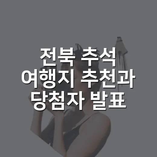 전북 추석 여행지 추천과 당첨자 발표
