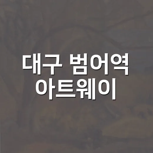 대구 범어역 아트웨이, 예술과 일상의 만남