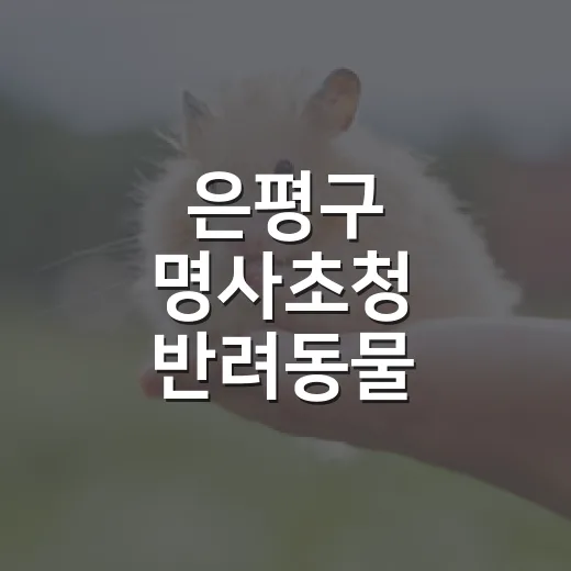 은평구 명사초청 반려동물 펫티켓 교실 개최