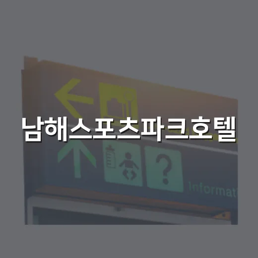 남해스포츠파크호텔, 가족 호캉스 명소