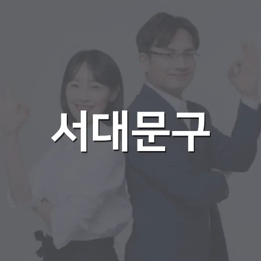 서대문구, 추석 연휴 24시간 안전·의료·돌봄 체계 가동