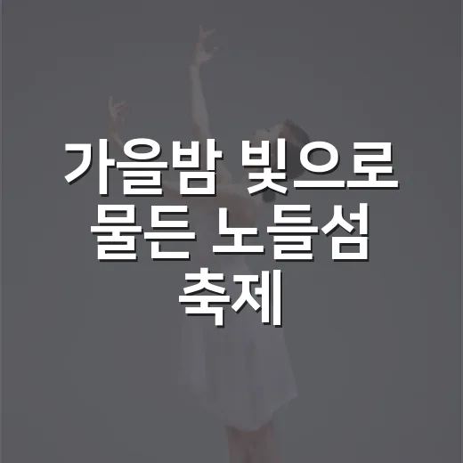 가을밤 빛으로 물든 노들섬 축제