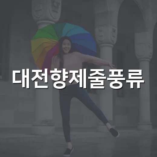 대전향제줄풍류, 우암사적공원서 가을 선율 울리다