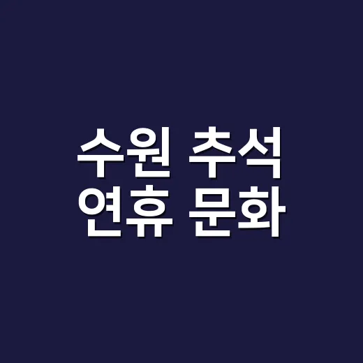 수원 추석 연휴 문화·스포츠 풍성