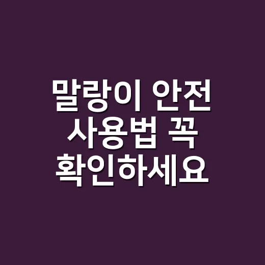 말랑이 안전 사용법 꼭 확인하세요