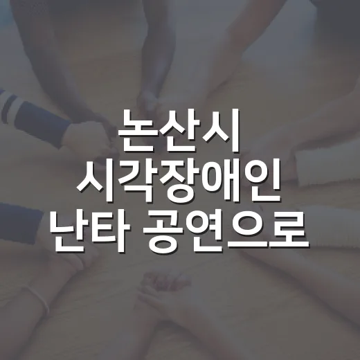 논산시 시각장애인 난타 공연으로 소통 강화