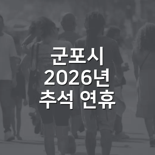 군포시 2026년 추석 연휴 종합 안내