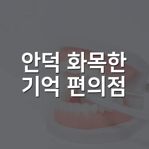 안덕 화목한 기억 편의점, 치매안심 공간 새 지평