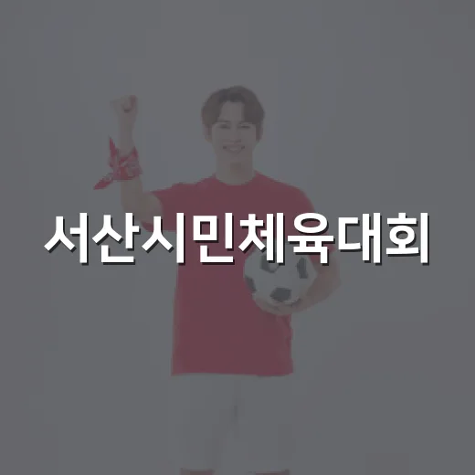 서산시민체육대회, 열정과 봉사로 빛나다