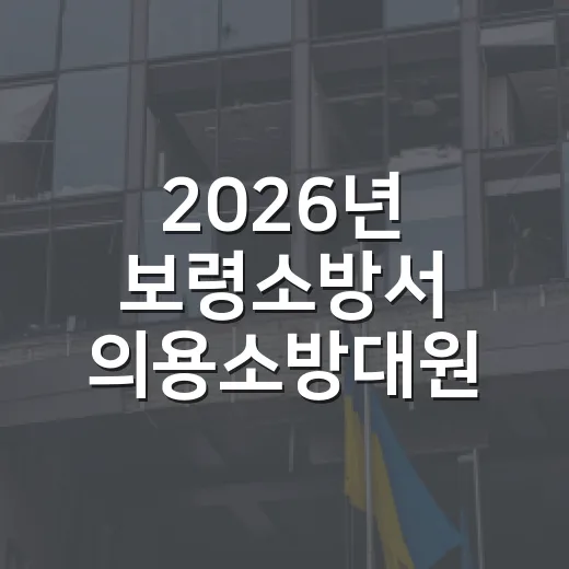 2026년 보령소방서 의용소방대원 모집 시작