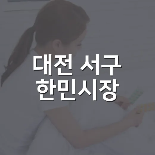 대전 서구 한민시장, 추석 준비 최적지