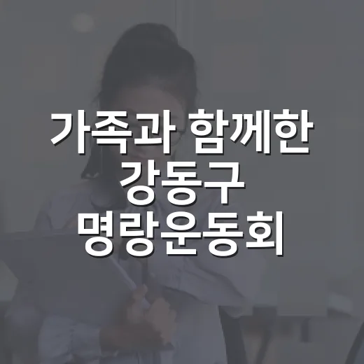가족과 함께한 강동구 명랑운동회 현장