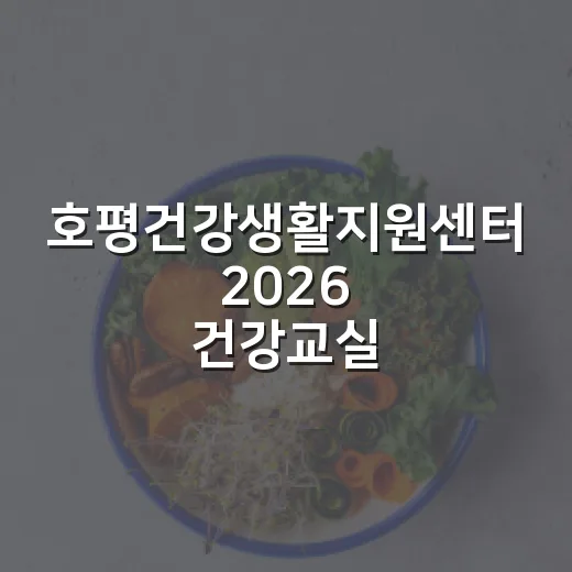 호평건강생활지원센터 2026 건강교실 4기 모집