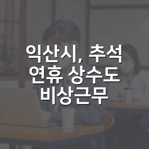 익산시, 추석 연휴 상수도 비상근무 가동