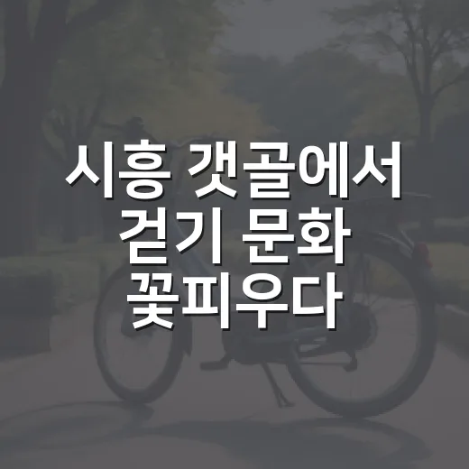 시흥 갯골에서 걷기 문화 꽃피우다