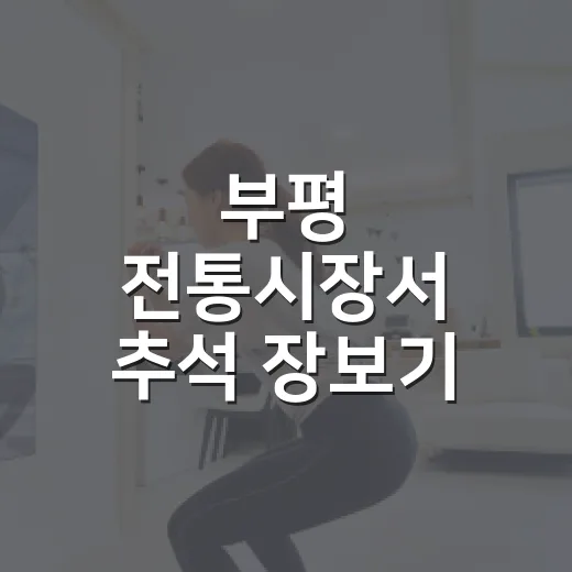 부평 전통시장서 추석 장보기 완벽 준비