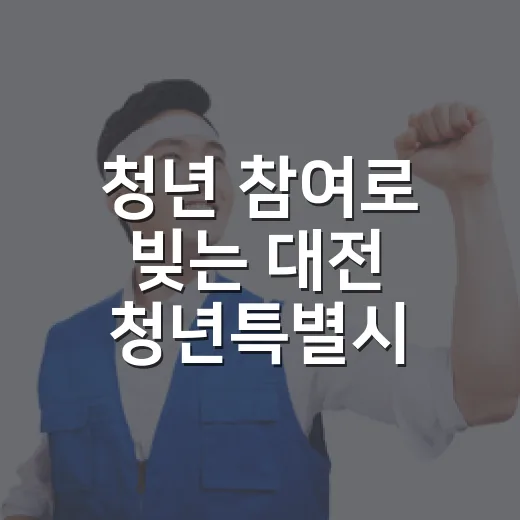 청년 참여로 빚는 대전 청년특별시