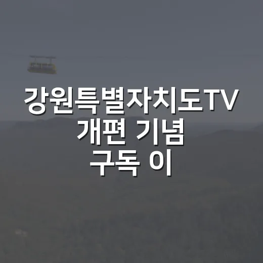 강원특별자치도TV 개편 기념 구독 이벤트