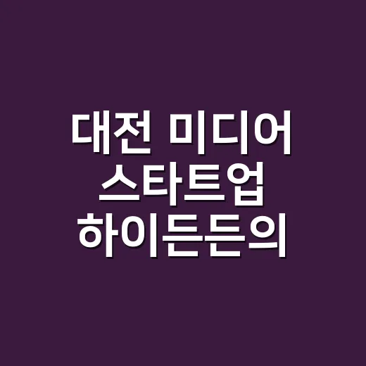 대전 미디어 스타트업 하이든든의 진심