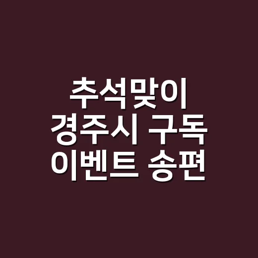 추석맞이 경주시 구독 이벤트 송편 맞추기