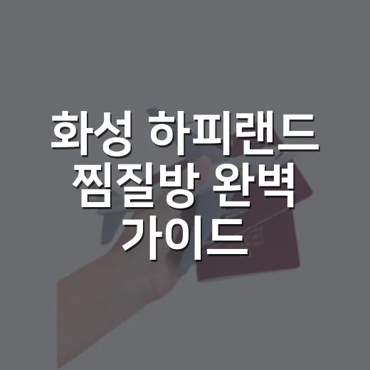 화성 하피랜드 찜질방 완벽 가이드