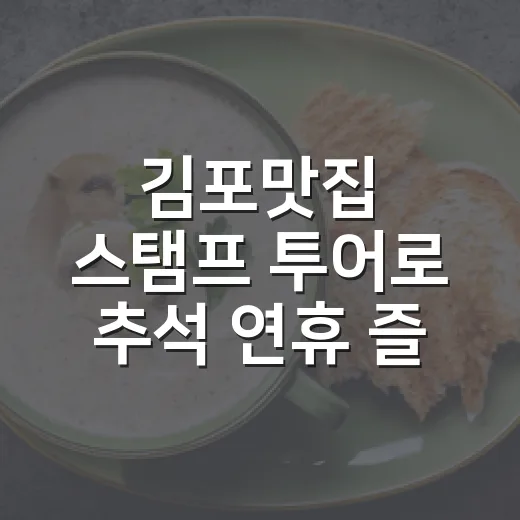 김포맛집 스탬프 투어로 추석 연휴 즐기기