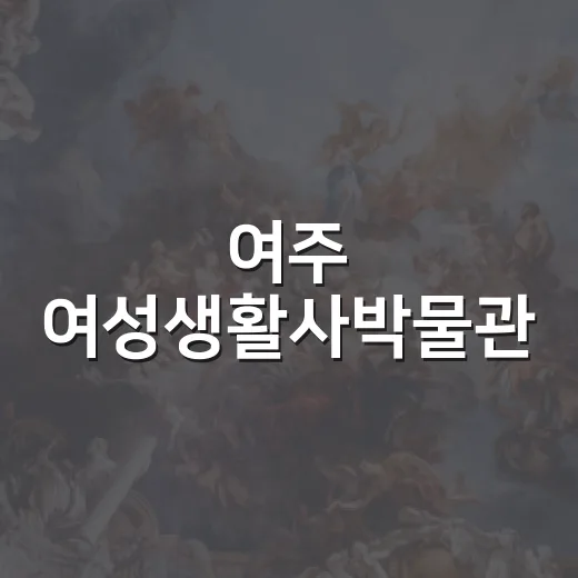 여주 여성생활사박물관, 인류세와 환경 예술의 만남